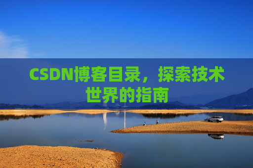 CSDN博客目录，探索技术世界的指南
